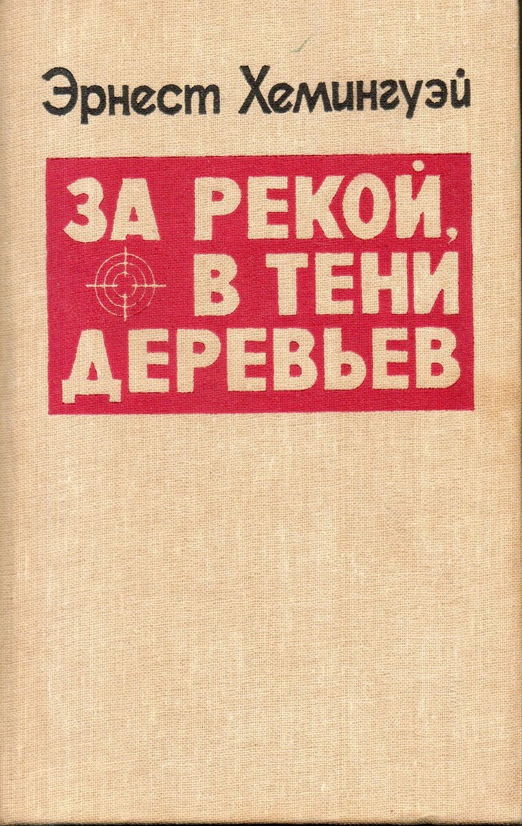 Хемингуэй за рекой в тени деревьев обложки книги. За рекой, в тени деревьев эрнест хемингуэй книга. Тростинки господа бога книга. Хемингуэй за рекой в тени деревьев. За рекой, в тени деревьев эрнест хемингуэй книга.
