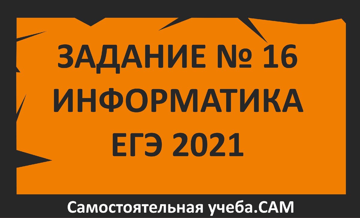 Разбор задания №16 по информатике из демоверсии 2021. Решаем двумя  способами. С помощью рекурсии и циклов в Python. | ЕГЭ информатика -  бесплатные уроки | Дзен