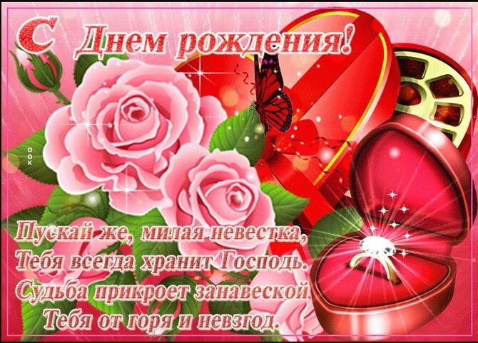 Картинки с днем рождения невестке с пожеланиями красивые