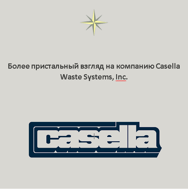 Casella Waste Systems - компания по переработке отходов, базирующаяся в Ратленде, штат Вермонт, США. Casella, основанная в 1975 году на базе одного грузовика, является региональной вертикально интегрированной компанией по переработке твердых отходов.