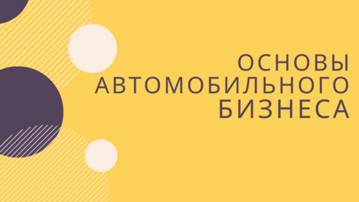 Основы автомобильного бизнеса