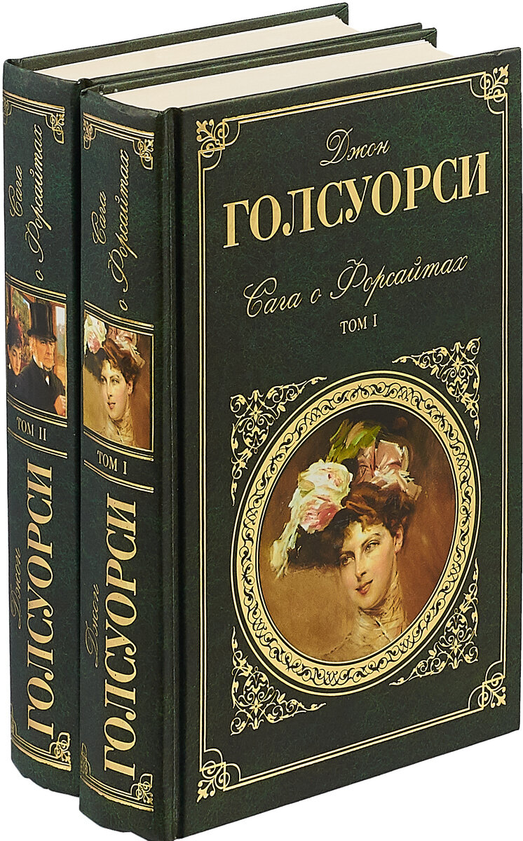 Что почитать из классики мировой литературы. Сага о Форсайтах книга. Сага о Форсайтах Роман. Сага о Форсайтах обложка книги. Сага о Форсайтах 5 книг.