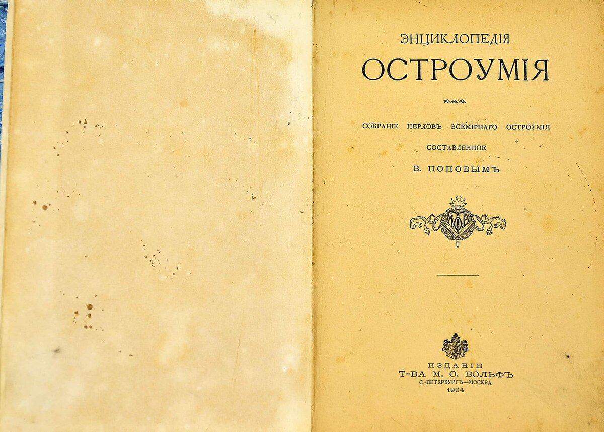 Образец остроумия 4 буквы. Энциклопедия остроумия. Собрание перлов Всемирного остроумия 1904. Школа остроумия, или как научиться шутить. Остроумие.