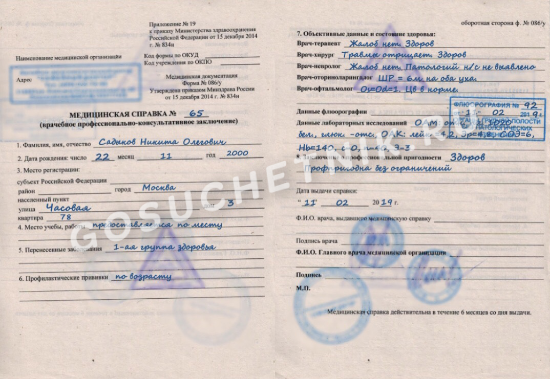Срок действия формы всего шесть месяцев с момента выдачи бумаги. Если гражданин не успел предоставить медсправку 086/у по месту требования, то придется проходить медосмотр повторно.Как получить
Независимо от причин, по которым оформляется медицинская справка по форме 086/у, порядок обращения за документом един для всех. Рекомендуем придерживаться следующего алгоритма: Порядок действий Комментарии Подготовьте документыЧтобы получить медсправку, потребуется всего два документа: паспорт гражданина России и медицинская карта несовершеннолетнего (абитуриента).Документально подтверждать место учебы или будущее место трудоустройства не требуется.Данная информация прописывается в бланк 086/у со слов родителей (законных представителей, усыновителей, опекунов). Определитесь с организациейПредварительно выберите учреждение, которое вправе оказывать медпомощь гражданам в амбулаторных условиях. То есть имеет соответствующую государственную лицензию.Пройдите медицинский осмотрДля подготовки медсправки 086у необходимо пройти определенных специалистов и сдать анализы. Перечень, какие врачи и анализы для справки 086/у для поступления в вуз обязательны, указан в бланке (п. 7 Приказ Минздрава России от 15.12.2014 №834н (ред. от 09.01.2018)).Обязательны заключения:терапевта; невролога; хирурга, оториноларинголога; офтальмолога.Также потребуются данные клинических анализов и флюорография.Получите медсправку 086/уБланк установленного образца оформляется не только на бумажном носителе, но и в электронном виде. Оба формата предусматривают заверение документа в установленном порядке. Бумагу подписывают врачи, проставляются печати. Электронная справка по форме 086/у заверяется усиленной цифровой подписью.Дополнительная формаОбратите внимание, что для несовершеннолетних граждан при трудоустройстве или поступлении может потребоваться дополнительный медицинский документ, кроме медсправки о состоянии здоровья.Например, при поступлении лицам мужского пола оформляется медицинская справка формы ф086-у с дополнительной формой ф025-ю. Это «Медицинская карта пациента, получающего медицинскую помощь в амбулаторных условиях» (Приложение №1 к Приказу Минздрава России от 15.12.2014 №834н (ред. от 09.01.2018)).Уточните в учебном заведении о необходимости предоставления медкарты для поступления. Следовательно, самостоятельно заполнять медсправку для поступления или трудоустройства несовершеннолетнего работника не требуется.Обязанности закреплены за персоналом больниц и поликлиник.https://myjus.ru/questions/spravka-086-u-pravila-i-forma-2021-goda/