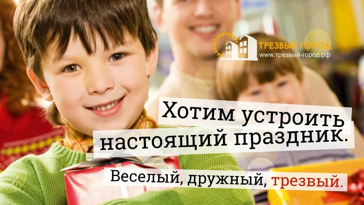 Трезвый праздник длится дольше и счастливей (фото с сайта https://trezvo.org/media/plakaty/)