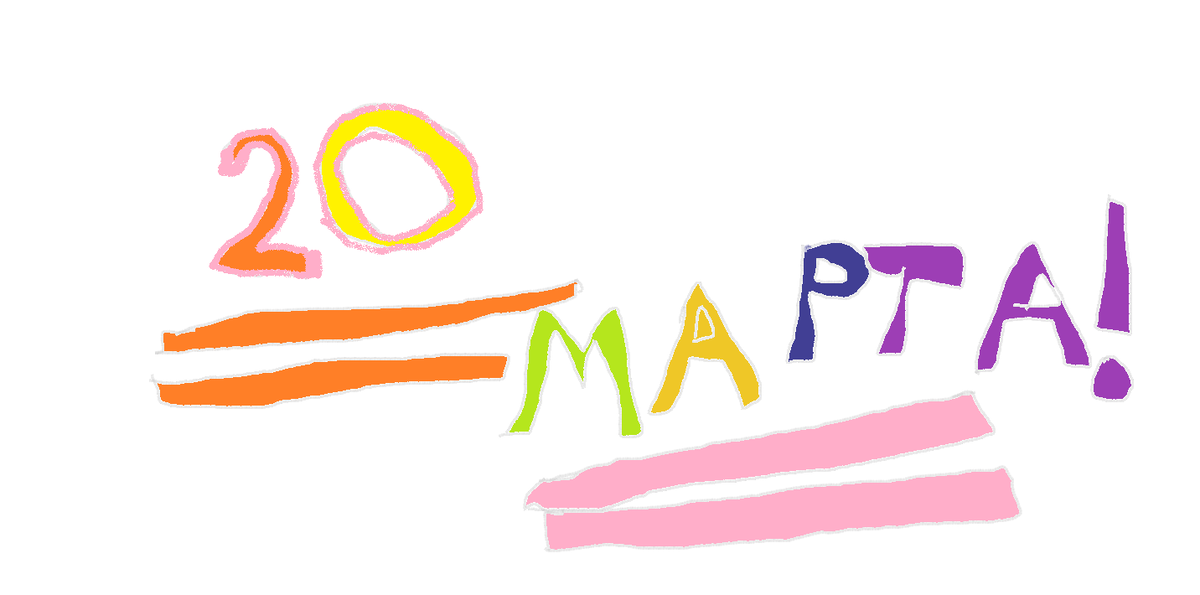 20 марта день счастья!