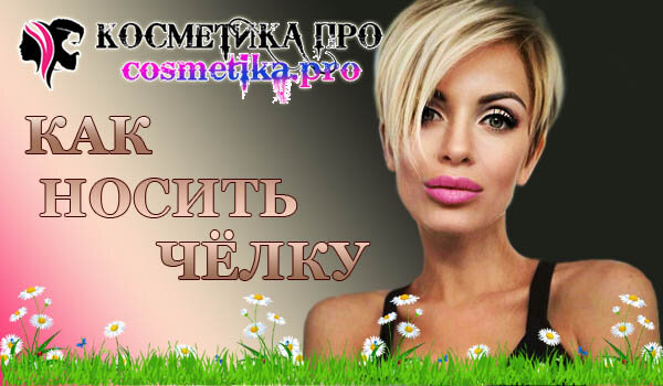 Советы от Косметика ПРО / cosmetika.pro, как носить чёлку
