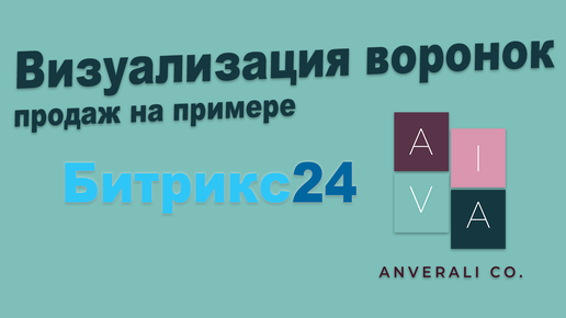 Визуализация воронок продаж на примере Битрикс24