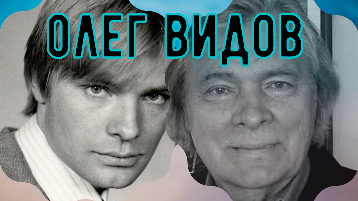 Олег Видов. Судьбы Великих. 