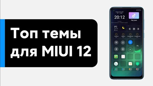 📲 ТОП ТЕМЫ ДЛЯ MIUI 12 - УСТАНОВИ ИХ НА СВОЙ XIAOMI😱 (#7)