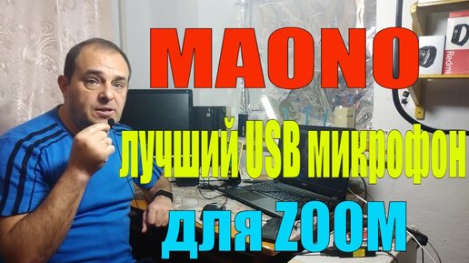 МИКРОФОН MAONO - ЛУЧШИЙ USB МИКРОФОН ДЛЯ ZOOM / ОПЫТ ИСПОЛЬЗОВАНИЯ