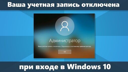 Ваша учетная запись отключена при входе Windows 10 — решение