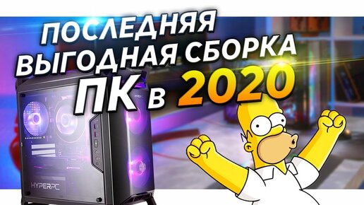 ✅Последняя выгодная сборка ПК в 2020 году