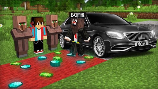 КАК БОМЖ СТАЛ МИЛЛИОНЕРОМ В МАЙНКРАФТ 100% ТРОЛЛИНГ ЛОВУШКА MINECRAFT КОМПОТ