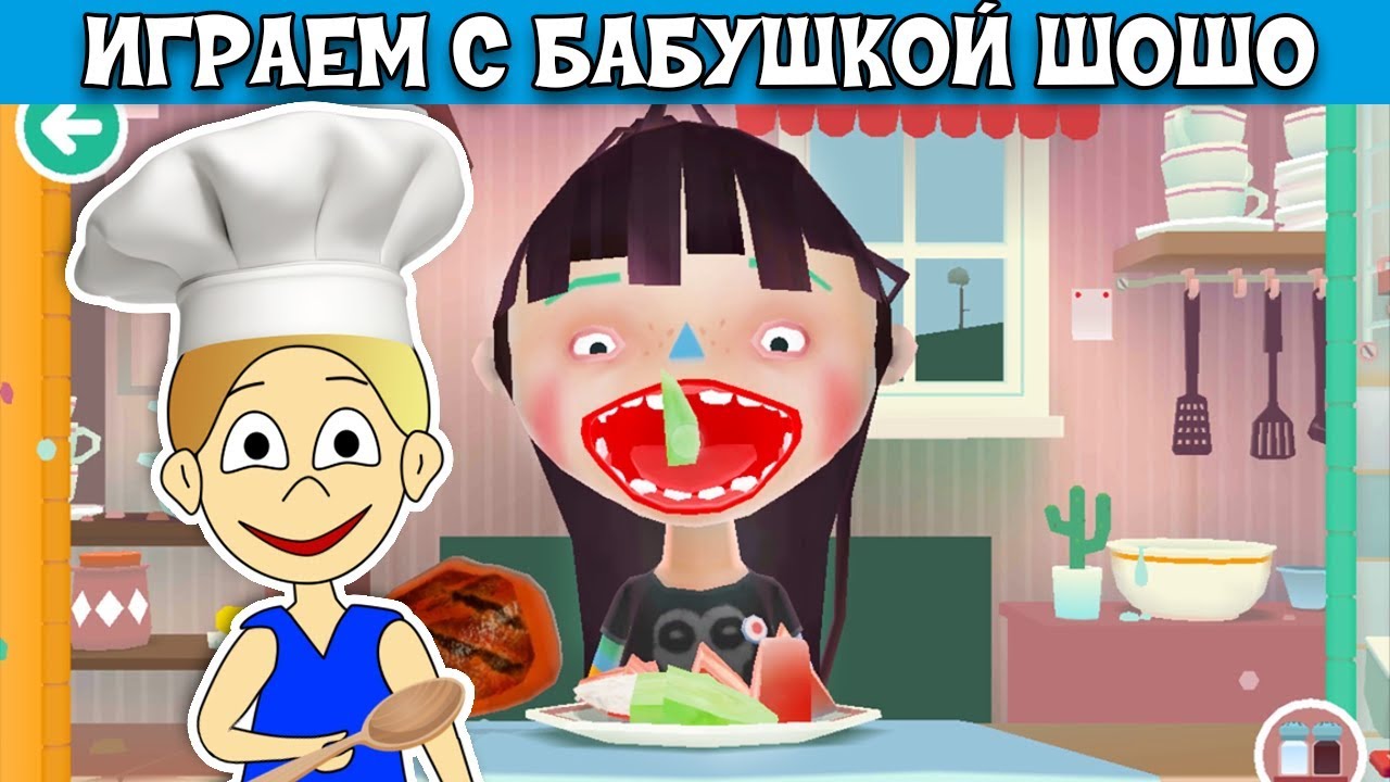 toca Kitchen 🤣 Кормим странную девочку в игре Кухня ! Бабушка Шошо игры (  на русском языке ) | Бабушка Шошо РОБЛОКС | Дзен