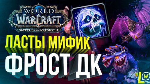 ПАНЦИРЬ И НЗОТ МИФИК ФДК WOW BFA 8.3