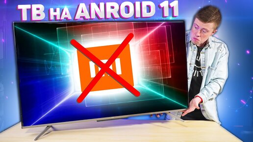 Первый китайский 4K Телевизор на Android 11 за Смешные Деньги! Мощный Звук и Игры Без Задержки?