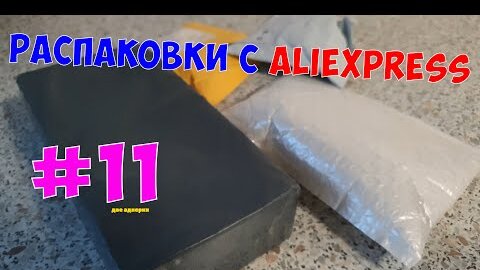 Распаковка посылок с AliExpress #11