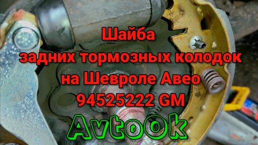 Сервисное обслуживание тормозной системы Шевроле: замена задних колодок Авео