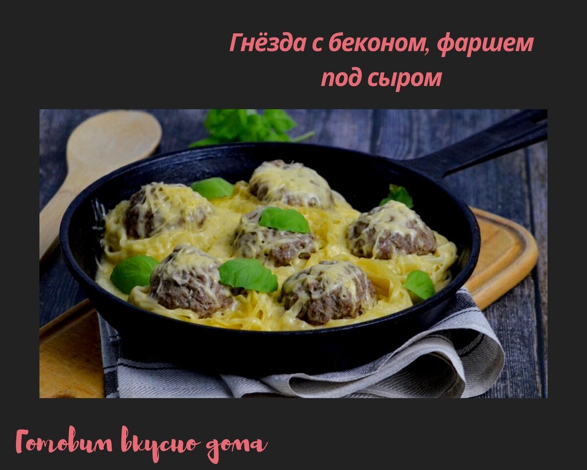 Гнёзда с беконом, фаршем под сыром | Готовим вкусно дома/ Кулинария/ Рецепты  | Дзен