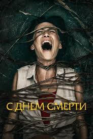 Супруги-американцы Кристин и Нейл проводят отпуск на одном из тайских островов. В день отъезда у них всё идет наперекосяк: сначала они просыпаются грязные в разгромленной комнате и ничего не могут вспомнить, потом чуть не опаздывают на паром, а после выясняется, что пропали их паспорта. А когда пара решает восстановить в памяти события предыдущего дня и просматривает сделанную накануне видеозапись, то видит, как Нейл душит Кристин и хоронит её бездыханное тело. Странный день продолжается.