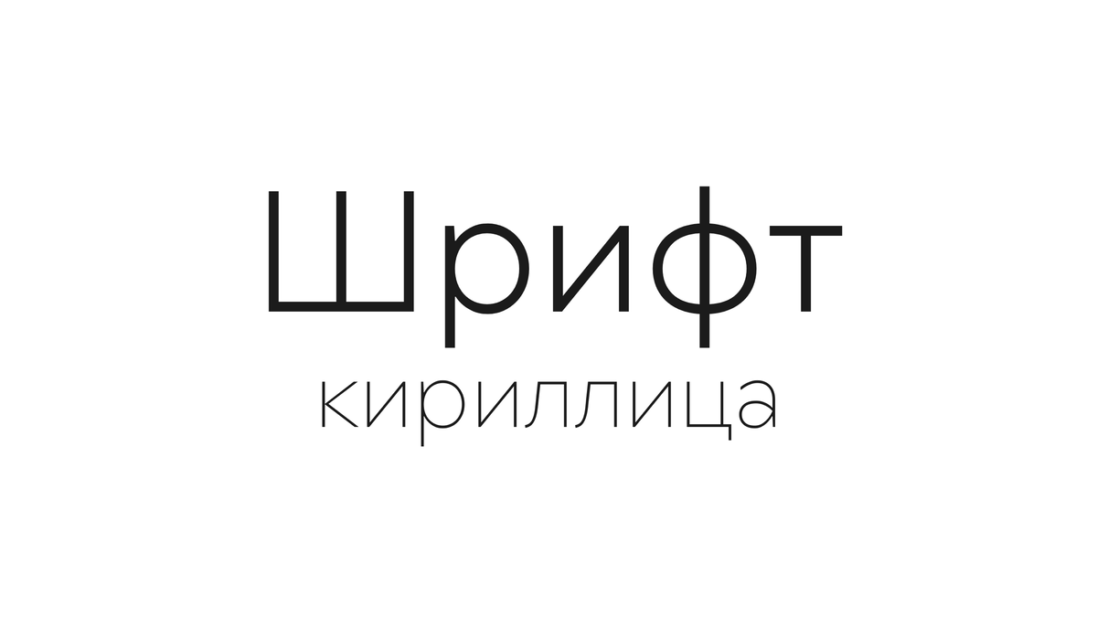 52 бесплатных кириллических шрифта | Figma Community