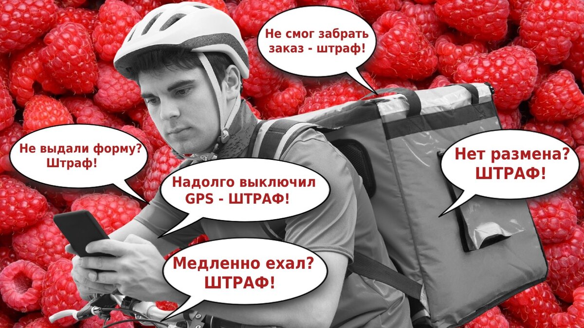 Штрафы у курьера