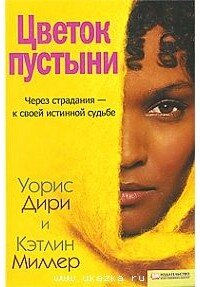 Фильм "Цветок пустыни" (2010)- это история девушки, которая рассказала о невероятной боли.

Думаю, что мало кто знает (я точно не знал до начала просмотра) о религиозных обрядах, которые приводят к инвалидности. 
Само существование такого обычая ставит под сомнение наличие у некоторых представителей рода человеческого ума и сердца. Больной, воспалённый мозг нескольких мужчин, озабоченных чистотой и нравственностью будущих жён, бог знает сколько веков назад придумали варварский способ насилия, из-за которого и по сей день множество женщин умирают, истекая кровью, или живут лишь наполовину, истерзанные и подавленные своей болью и страданием.
Наверное, так придумано не зря. И не нам судить. 
В фильме затронут целый клубок трудноперевариваемых, тяжелых проблем, не имеющих ежеминутного решения, единого на них общественного мнения, а главное - невозможности самому хоть что-то сделать, чтобы жить дальше с чистой совестью. 
День, который изменил мою жизнь... Но ОНА родилась, выросла, выжила и преодолела все трудности, чтобы спасти тысячи, а может и сотни тысяч женских жизней. Есть люди, которые рождаются, чтобы ныть о слишком маленьких зарплатах или недостаточном сервисе в магазинах, а есть - чтобы менять мир и людей вокруг. Можете только представить, каково это - творить ВЕЛИКИЕ дела, решать ТАКИЕ огромные ЗАДАЧИ? Это и есть звезда в полном смысле этого слова. Звезда, чей свет до конца существования вселенной будет ярко освещать нам путь.
Весь фильм не покидает острое тревожное чувство, будто ты прошёл мимо каких-то очень важных задач. Сказать, что этот фильм заставляет задуматься о многих вещах - это ничего не сказать. Большинство проблем мгновенно уменьшаются в размерах до спичечной головки, а некоторые и вовсе кажутся смешными.