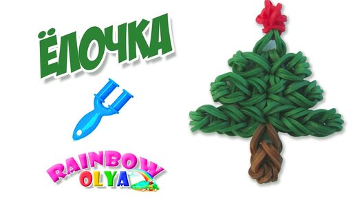 МАШИНА из резинок Rainbow loom Bands, Урок 51