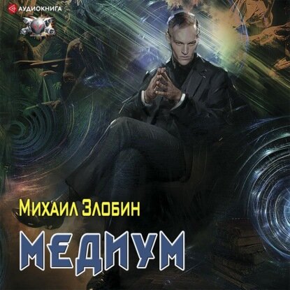 Михаил Злобин — Медиум (Аудиокнига)