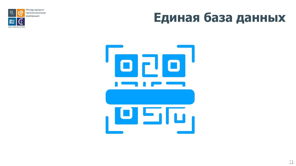 Подразделение корпорации  «BL INVEST»  разработало и внедрило – систему интеллектуального управления освещением BL ULTIMATE. Она позволяет собрать воедино все данные в одну базу и содержать их в архиве.