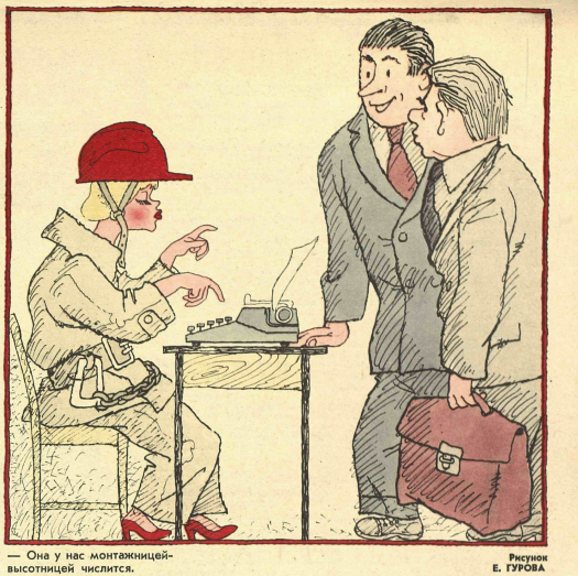 Художник Е.Гуров журнал "Крокодил" №34 1981