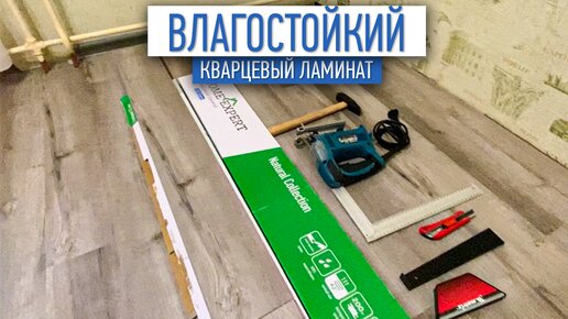 Очень классный ламинат | кварцевый ламинат | ремонт квартир СПб ...