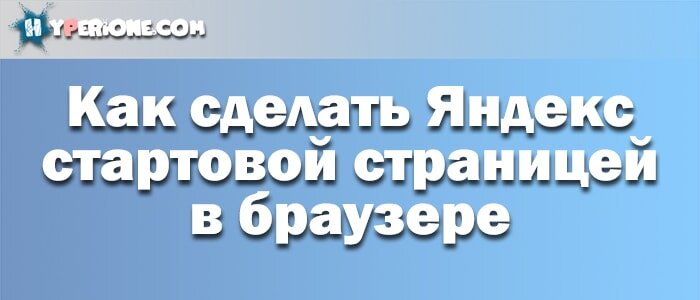 Как сделать Яндекс стартовой страницей в вашем браузере | Hyperione | Дзен