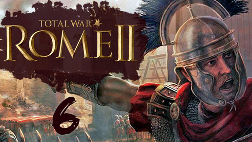 Rome 2 Total War прохождение с модом Potestas Ultima Ratio - #6