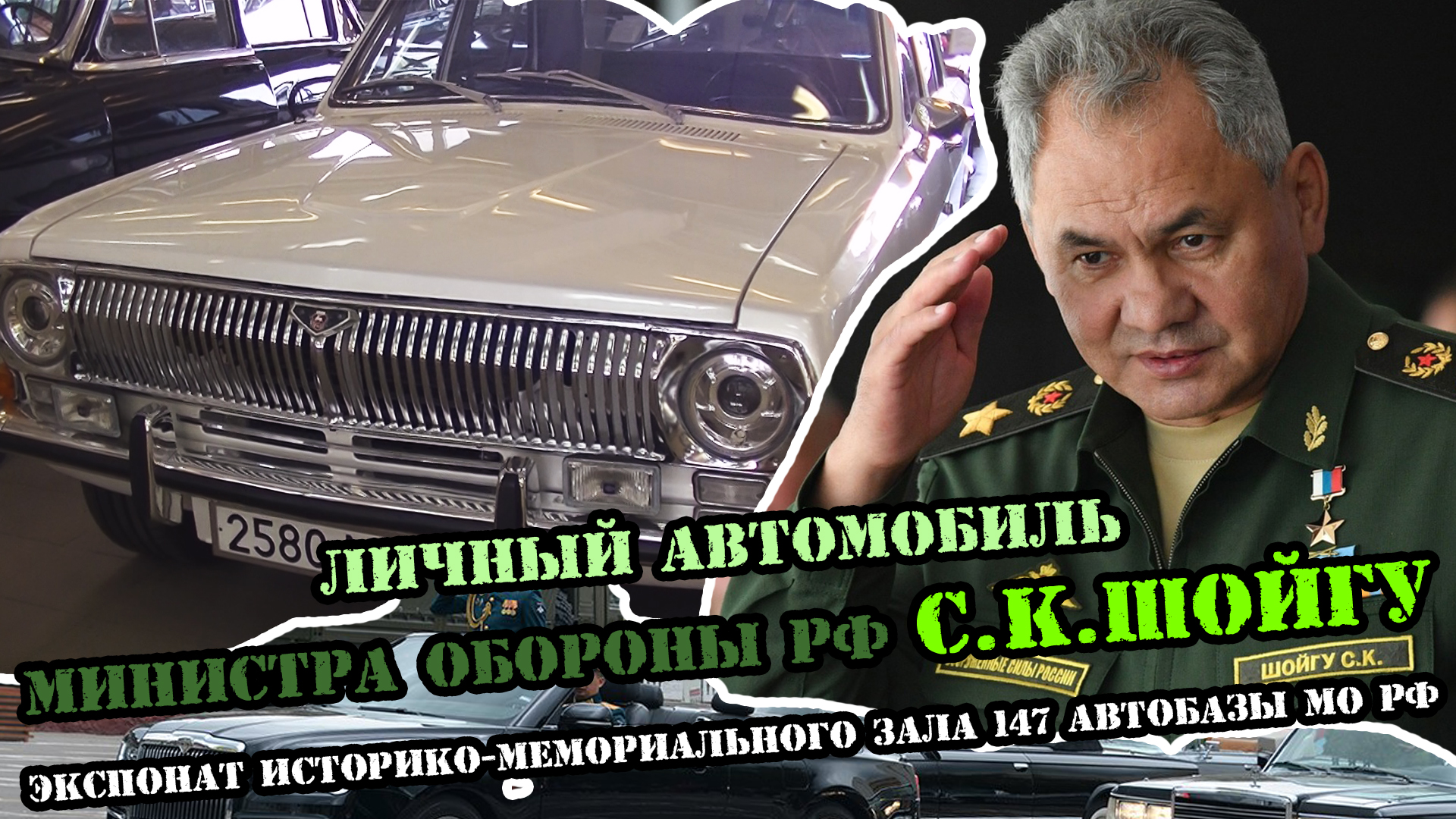 Личный автомобиль С.К. Шойгу. 