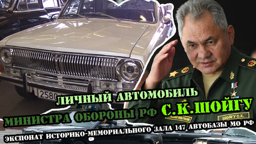 Личный автомобиль С.К. Шойгу. 