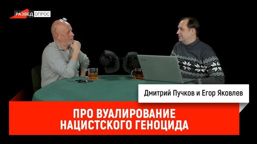 Егор Яковлев про вуалирование нацистского геноцида