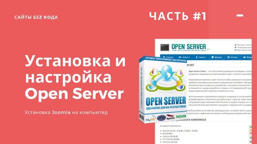 Установка и настройка Open Server и Joomla на локальный компьютер. Практика