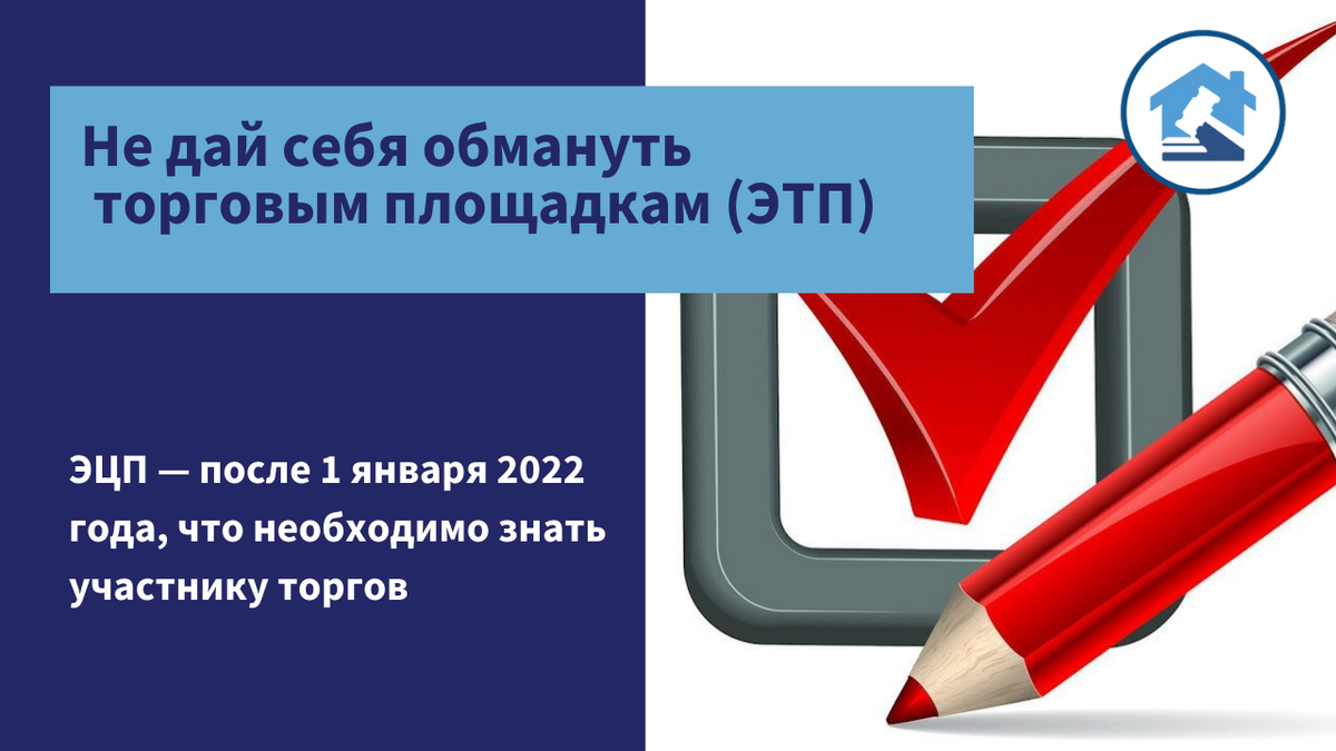 С 1 января 2022 регулирование рынка удостоверяющих центров по выпуску ЭЦП —привело к отмене дополнительных поборов с участников торгов — Электронно-Торговыми Площадками