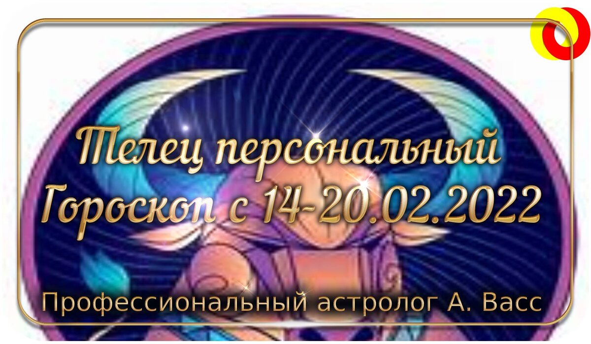 Гороскоп для Тельца на 14, 15, 16, 17, 18, 19, 20 февраля 2022 г.