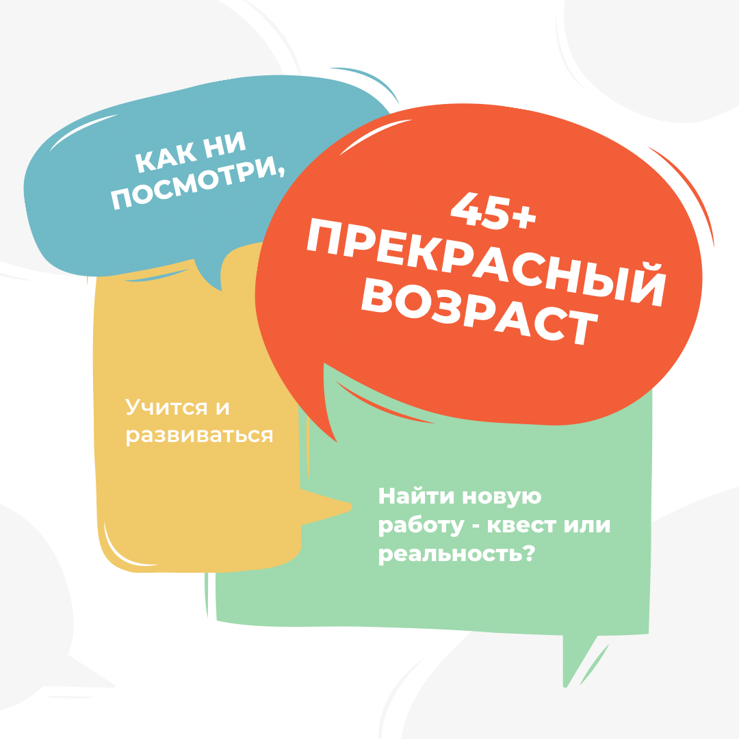 45+ прекрасный возраст для поиска работы?