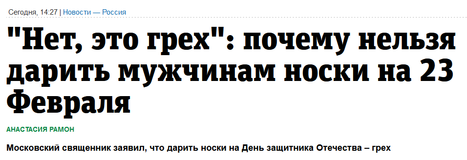 Скрин оттуда: https://www.metronews.ru/novosti/russia/reviews/net-eto-greh-pochemu-nelzya-darit-muzhchinam-noski-na-23-fevralya-1895695/