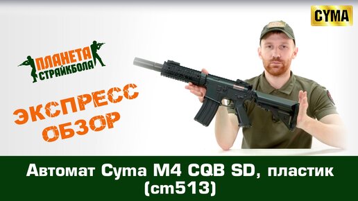 Обзор автомата Cyma M4 CQB SD, пластик (cm513)