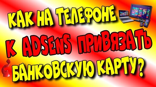 Как на 📲телефоне к👉 Adsens привязать 💳 банковскую карту Тинькофф?/Гугл адсенс.♻️[Olga Pak]