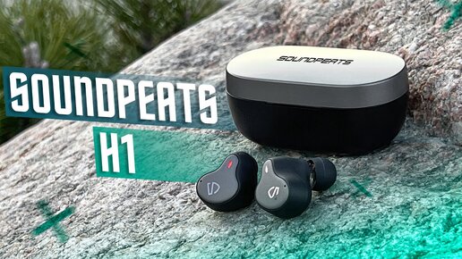 БЕСПОДОБНЫЙ ЗВУК🔥 БЕСПРОВОДНЫЕ НАУШНИКИ SOUNDPEATS H1 Hybrid Dual-Driver Bluetooth 5.2 Apt-X QCC3040