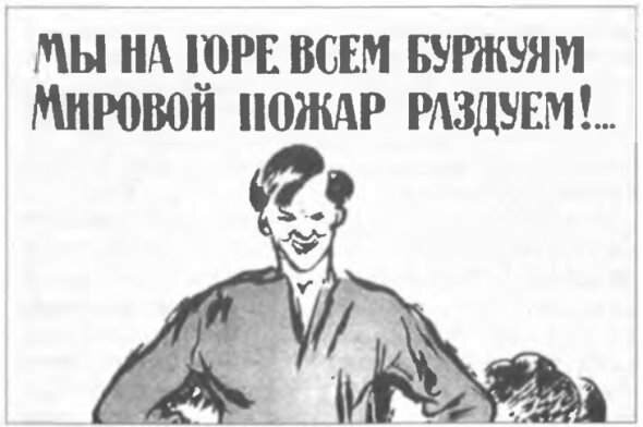 мы на горе всем буржуям мировой пожар раздуем плакат. всем буржуям мировой пожар раздуем. мы на горе всем буржуям. советские плакаты про капиталистов. на горе всем буржуям мировой пожар раздуем.