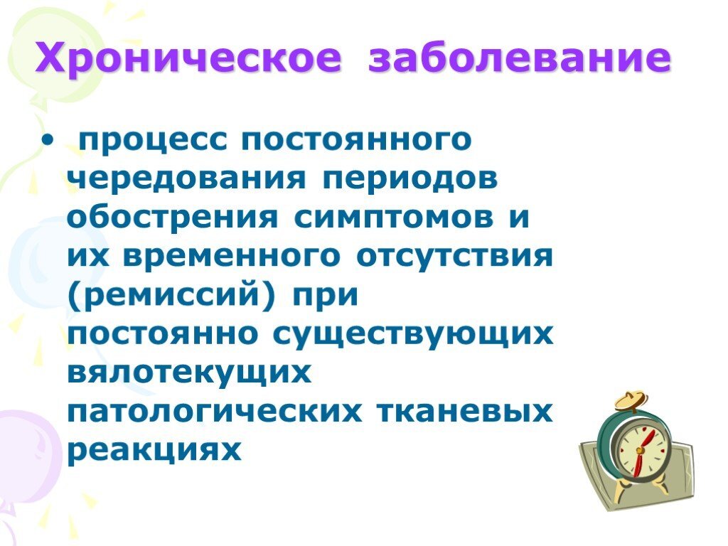 Хроническая патология. Хронические заболевания. Хроническиетзаболивания. Клоническое заболевание. Хроническое заболевание - заболевание.