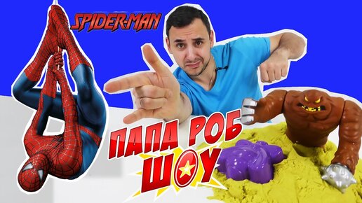 Tải video: Папа РОБ и Человек Паук против Песочного Человека