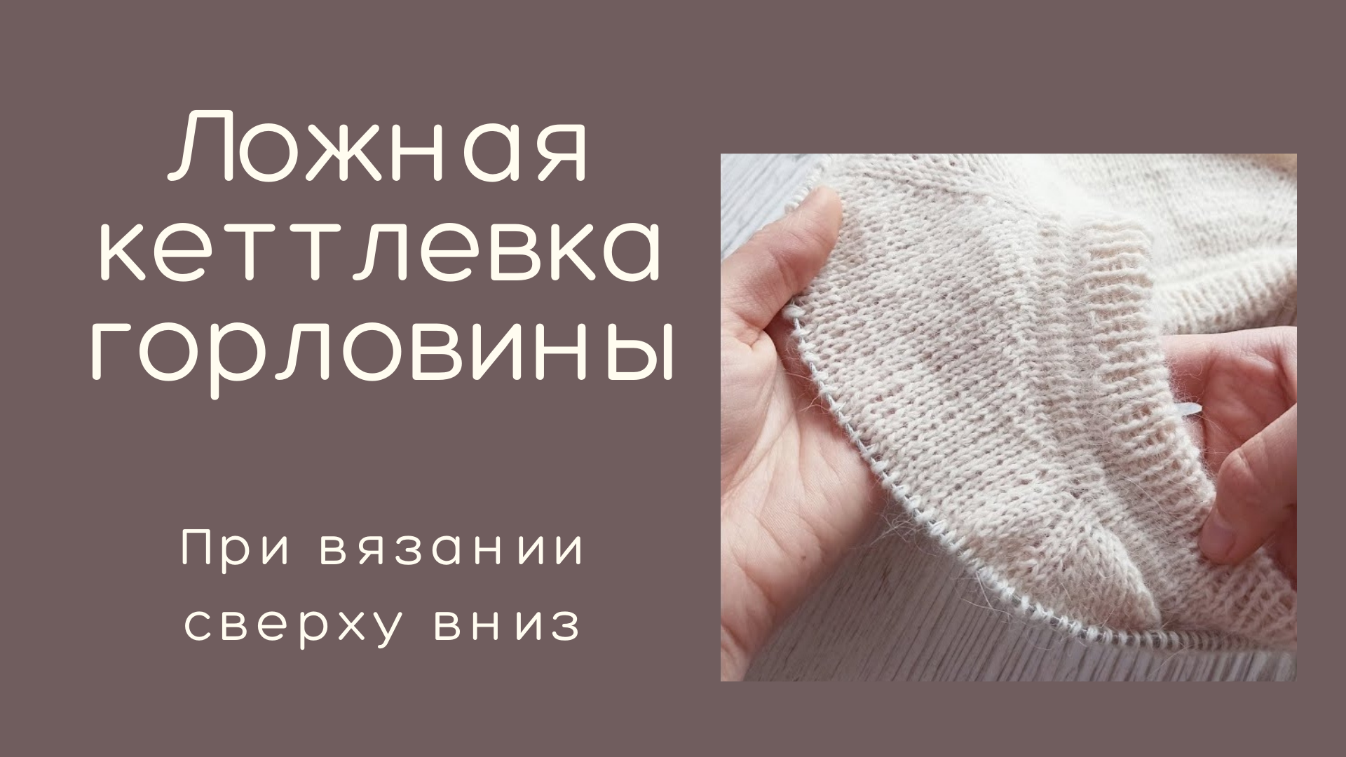 Ложная кеттлевка сверху регланом. Кеттлевка горловины схема. Кеттлевка горловины иглой схема. Вязаные истории. Кеттлевка. Ложная кеттлевка схема вязания